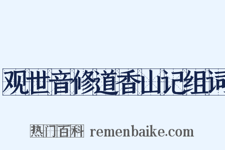 观世音修道香山记组词是什么意思的图片